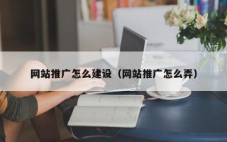 本溪网站推广怎么建设（网站推广怎么弄）