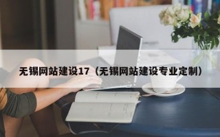 本溪无锡网站建设17（无锡网站建设专业定制）
