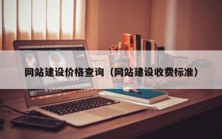 本溪网站建设价格查询（网站建设收费标准）