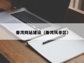 本溪春湾网站建设（春湾风景区）