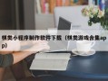 本溪棋类小程序制作软件下载（棋类游戏合集app）
