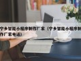 本溪宁乡智能小程序制作厂家（宁乡智能小程序制作厂家电话）