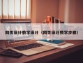 本溪网页设计教学设计（网页设计教学步骤）