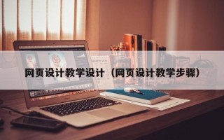 本溪网页设计教学设计（网页设计教学步骤）