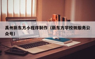 本溪禹州新东方小程序制作（新东方学校微服务公众号）