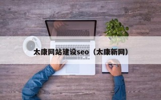 本溪太康网站建设seo（太康新网）