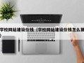 本溪学校网站建设价钱（学校网站建设价钱怎么算）