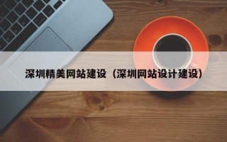 本溪深圳精美网站建设（深圳网站设计建设）