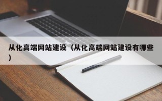 本溪从化高端网站建设（从化高端网站建设有哪些）